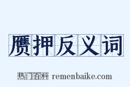 赝押反义词是什么意思的图片